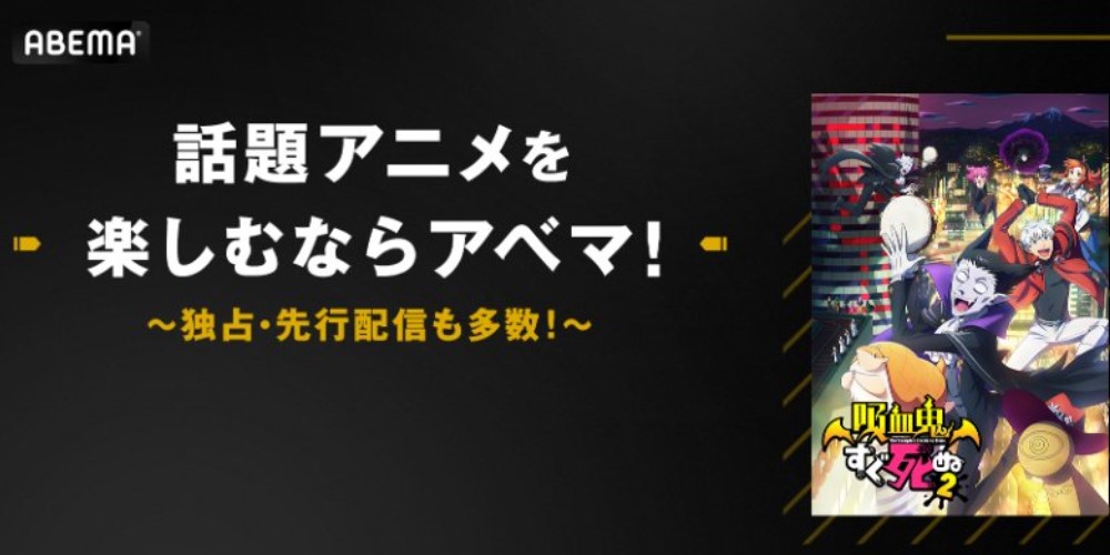 アベマ