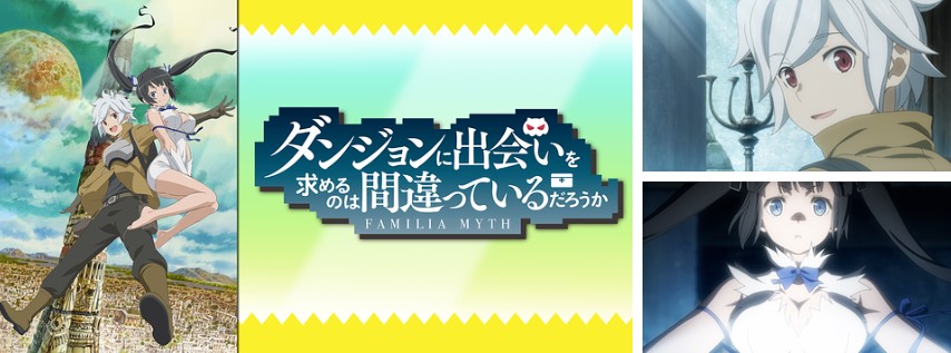 ダンジョンに出会いを求めるのは間違っているだろうか