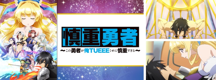 慎重勇者-この勇者が俺TUEEEくせに慎重すぎる-